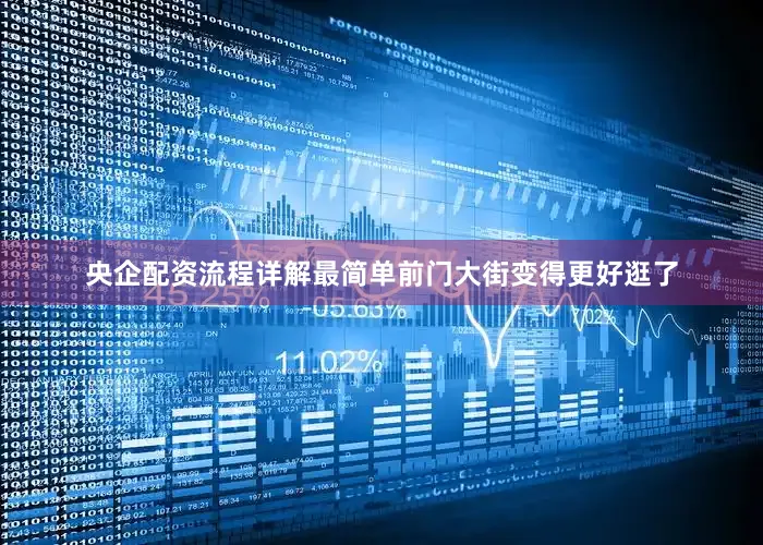 央企配资流程详解最简单前门大街变得更好逛了