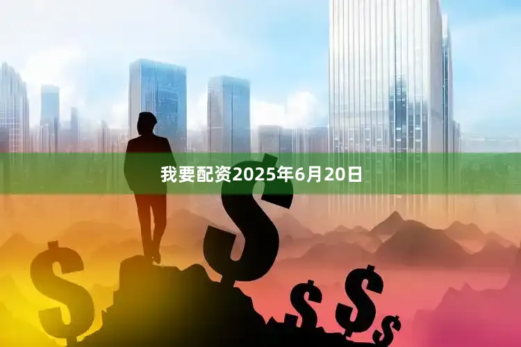 我要配资2025年6月20日