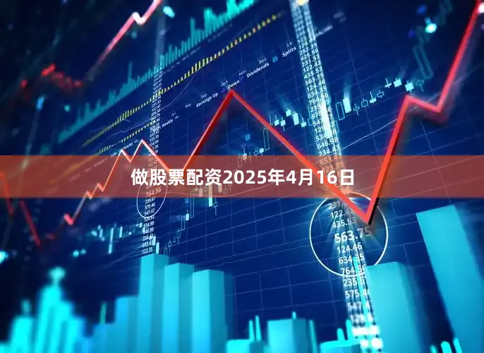 做股票配资2025年4月16日