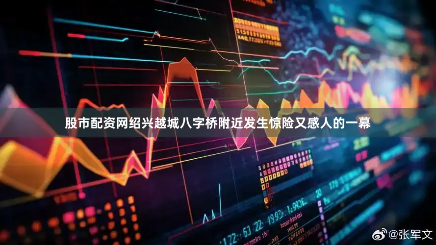 股市配资网绍兴越城八字桥附近发生惊险又感人的一幕