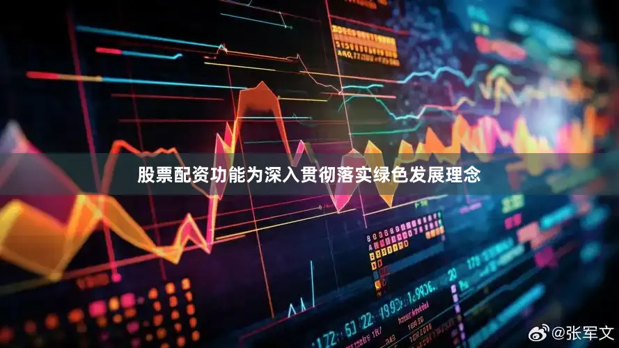 股票配资功能为深入贯彻落实绿色发展理念