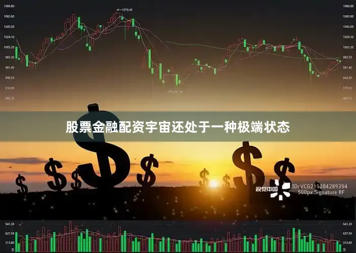 股票金融配资宇宙还处于一种极端状态