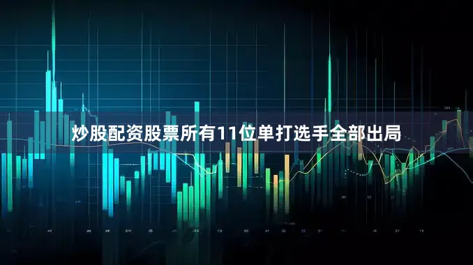 炒股配资股票所有11位单打选手全部出局