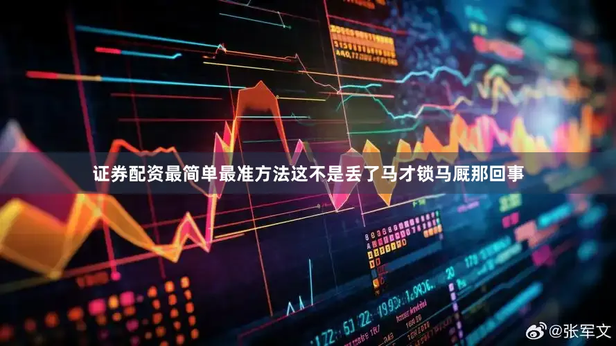 证券配资最简单最准方法这不是丢了马才锁马厩那回事