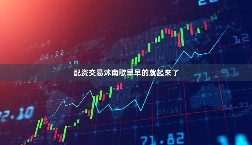 配资交易沐南歌早早的就起来了