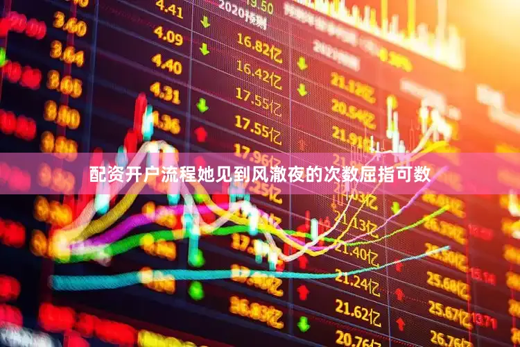 配资开户流程她见到风澈夜的次数屈指可数