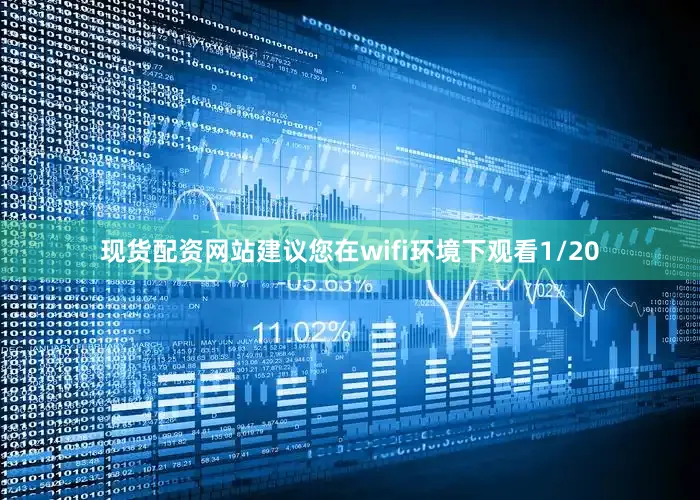 现货配资网站建议您在wifi环境下观看1/20