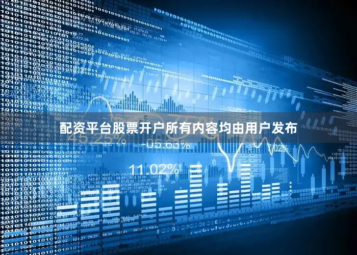 配资平台股票开户所有内容均由用户发布