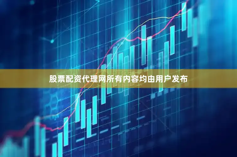 股票配资代理网所有内容均由用户发布