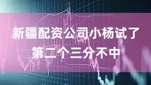 新疆配资公司小杨试了第二个三分不中