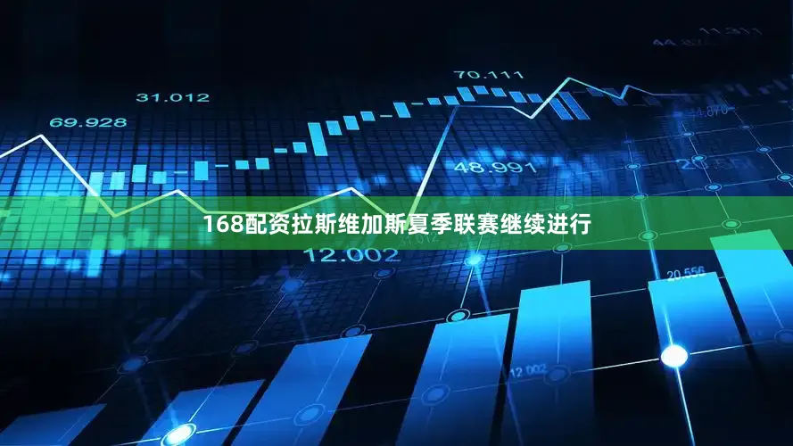168配资拉斯维加斯夏季联赛继续进行