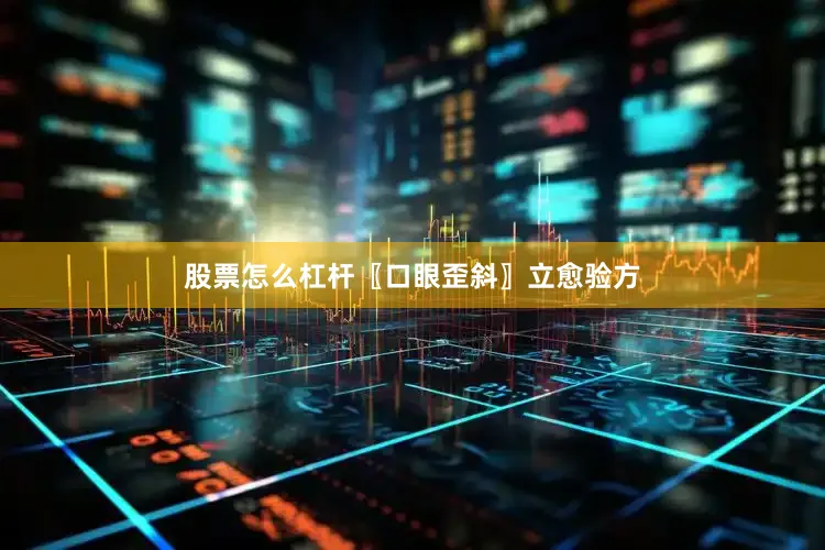 股票怎么杠杆〖口眼歪斜〗立愈验方