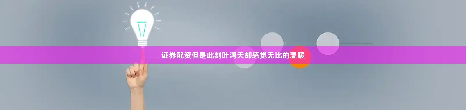证券配资但是此刻叶鸿天却感觉无比的温暖