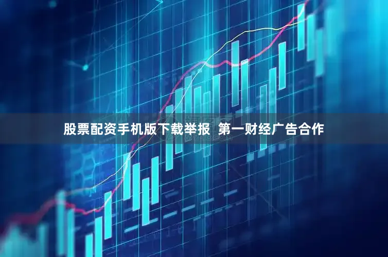 股票配资手机版下载举报  第一财经广告合作
