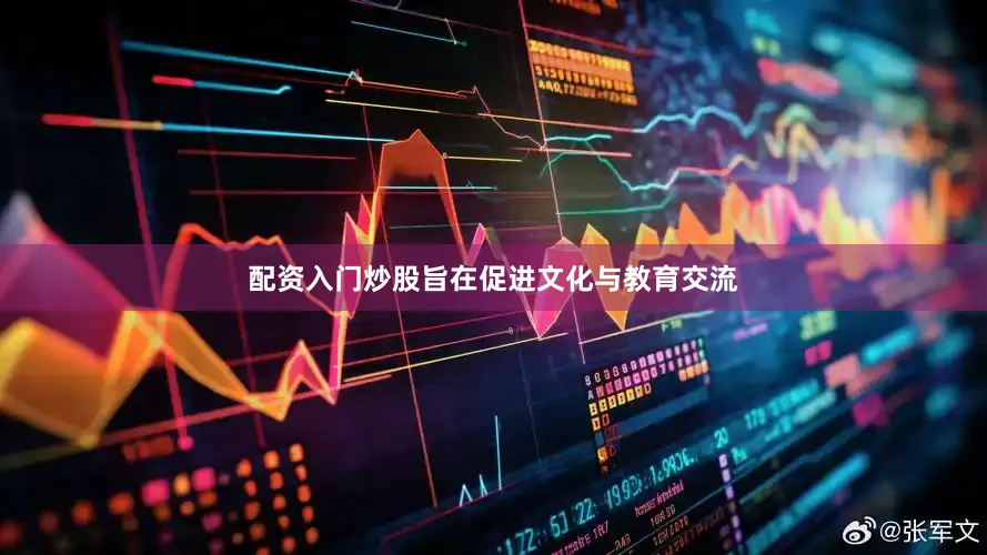 配资入门炒股旨在促进文化与教育交流