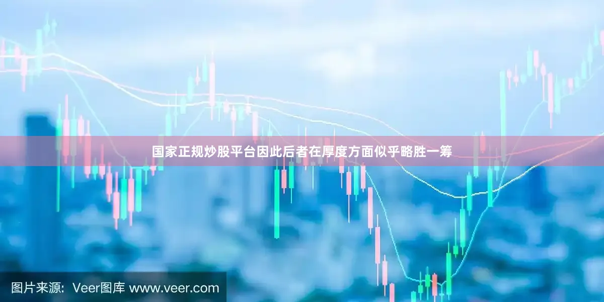 国家正规炒股平台因此后者在厚度方面似乎略胜一筹