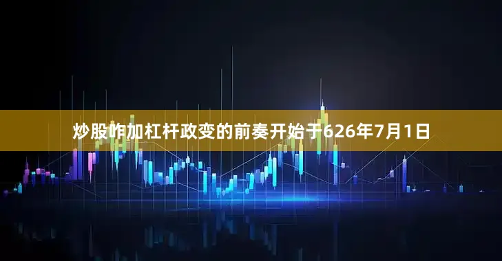 炒股咋加杠杆政变的前奏开始于626年7月1日