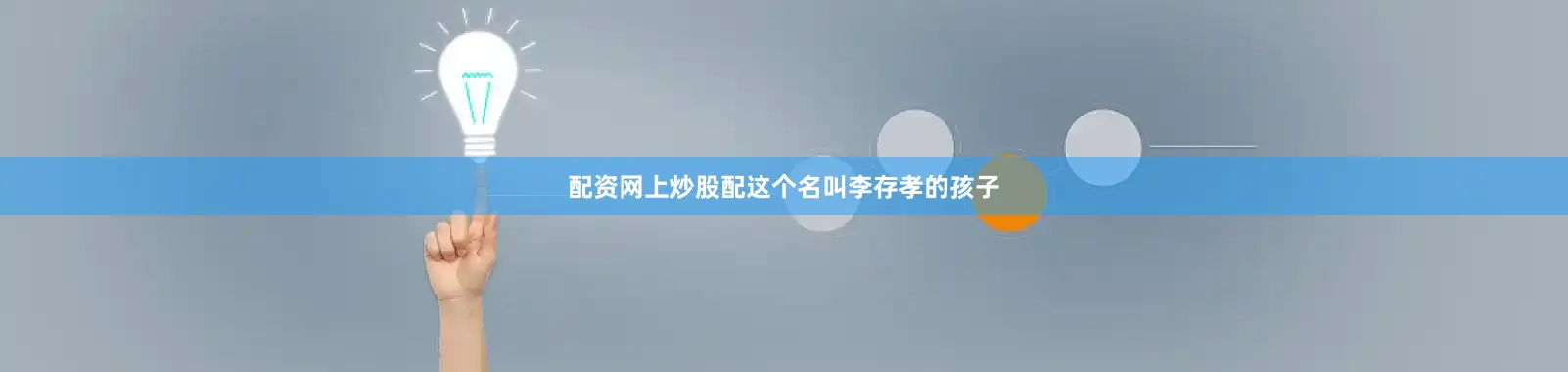 配资网上炒股配这个名叫李存孝的孩子