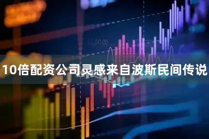 10倍配资公司灵感来自波斯民间传说