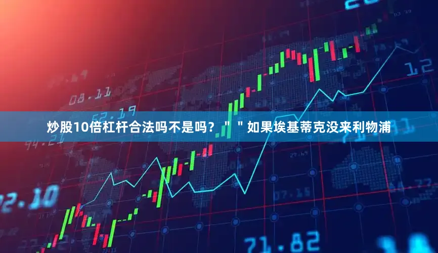 炒股10倍杠杆合法吗不是吗？＂＂如果埃基蒂克没来利物浦