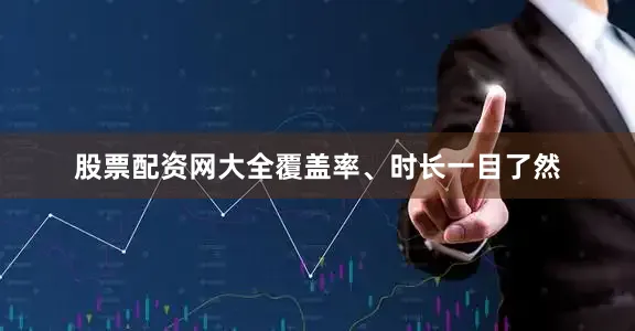 股票配资网大全覆盖率、时长一目了然