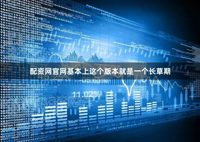 配资网官网基本上这个版本就是一个长草期