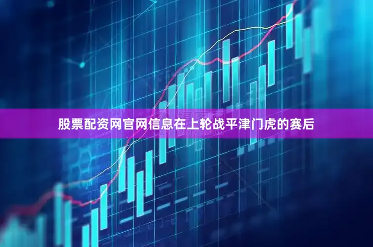 股票配资网官网信息在上轮战平津门虎的赛后